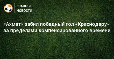 «Ахмат» забил победный гол «Краснодару» за пределами компенсированного времени