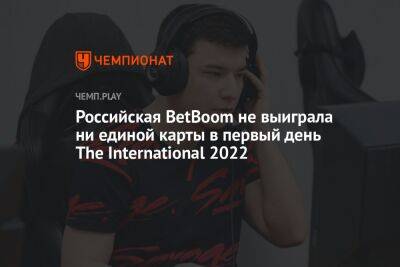 Российская BetBoom не выиграла ни единой карты в первый день The International 2022