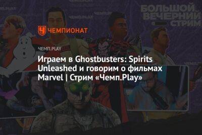 Прямая трансляция с новой игрой про охотников за привидениями, фильмы Marvel, появление Мефисто и ремейк Splinter Cell