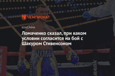 Ломаченко сказал, при каком условии согласится на бой с Шакуром Стивенсоном