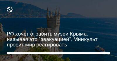 РФ хочет ограбить музеи Крыма, называя это "эвакуацией". Минкульт просит мир реагировать