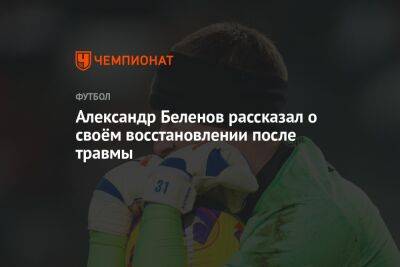 Александр Беленов - Александр Беленов рассказал о своём восстановлении после травмы - championat.com - Уфа