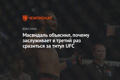 Масвидаль объяснил, почему заслуживает в третий раз сразиться за титул UFC