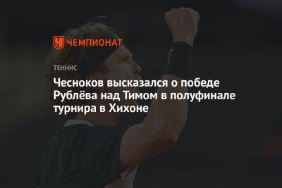 Чесноков высказался о победе Рублёва над Тимом в полуфинале турнира в Хихоне