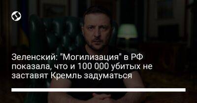 Зеленский: "Могилизация" в РФ показала, что и 100 000 убитых не заставят Кремль задуматься