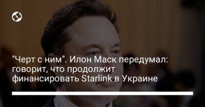 "Черт с ним". Илон Маск передумал: говорит, что продолжит финансировать Starlink в Украине