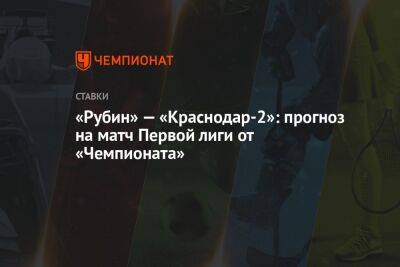 «Рубин» — «Краснодар-2»: прогноз на матч Первой лиги от «Чемпионата»