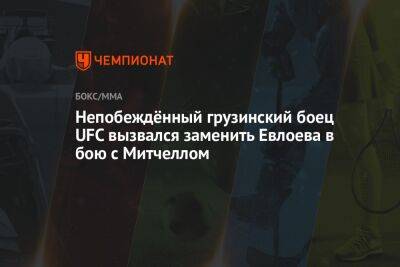 Непобеждённый грузинский боец UFC вызвался заменить Евлоева в бою с Митчеллом