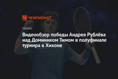 Видеообзор победы Андрея Рублёва над Домиником Тимом в полуфинале турнира в Хихоне