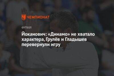 Йоканович: «Динамо» не хватало характера, Грулёв и Гладышев перевернули игру