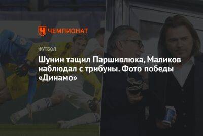Шунин тащил Паршивлюка, Маликов наблюдал с трибуны. Фото победы «Динамо»