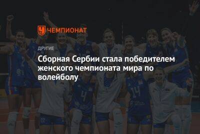 Сборная Сербии стала победителем женского чемпионата мира по волейболу