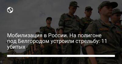 Мобилизация в России. На полигоне под Белгородом устроили стрельбу: 11 убитых