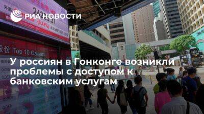 South China Morning Post: у россиян в Гонконге возникли трудности в банках из-за санкций