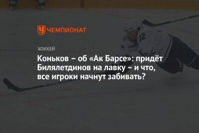 Коньков – об «Ак Барсе»: придёт Билялетдинов на лавку – и что, все игроки начнут забивать?