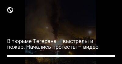 В тюрьме Тегерана – выстрелы и пожар. Начались протесты – видео - liga.net - Украина - Англия - Иран - Тегеран - Tehran