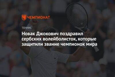 Новак Джокович поздравил сербских волейболисток, которые защитили звание чемпионок мира