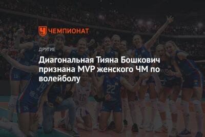 Диагональная Тияна Бошкович признана MVP женского ЧМ по волейболу