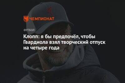 Клопп: я бы предпочёл, чтобы Гвардиола взял творческий отпуск на четыре года