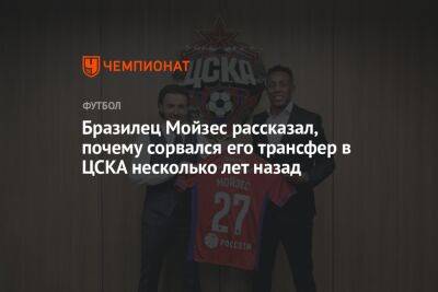 Бразилец Мойзес рассказал, почему сорвался его трансфер в ЦСКА несколько лет назад