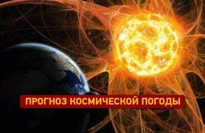 Прогноз космической погоды на воскресенье, 16 октября 2022 | Новости Одессы