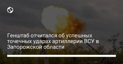 Генштаб отчитался об успешных точечных ударах артиллерии ВСУ в Запорожской области