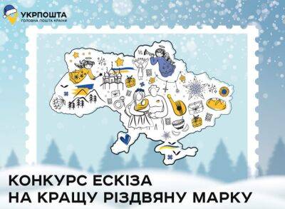 "Укрпошта" оголосила конкурс ескіза на найкращу різдвяну марку