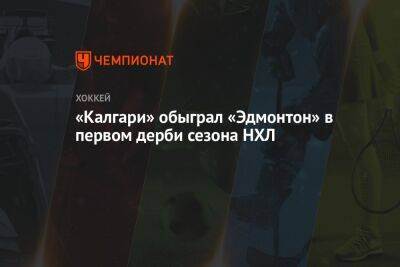 Никита Задоров - Джонатан Маршессо - Микаэль Баклунд - Эндрю Манджапан - «Калгари» обыграл «Эдмонтон» в первом дерби сезона НХЛ - championat.com - США - Канада