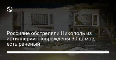 Россияне обстреляли Никополь из артиллерии. Повреждены 30 домов, есть раненый