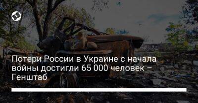 Потери России в Украине с начала войны достигли 65 000 человек – Генштаб