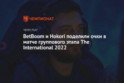 BetBoom и Hokori поделили очки в матче группового этапа The International 2022