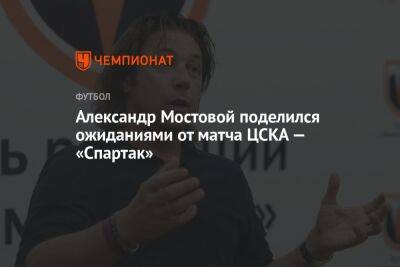 Александр Мостовой поделился ожиданиями от матча ЦСКА — «Спартак»