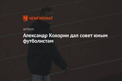 Александр Кокорин дал совет юным футболистам