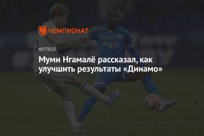 Муми Нгамалё рассказал, как улучшить результаты «Динамо»