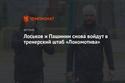 Лоськов и Пашинин снова войдут в тренерский штаб «Локомотива»
