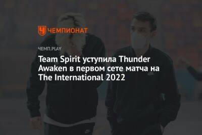 Team Spirit уступила Thunder Awaken в первом сете матча на The International 2022