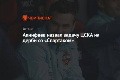 Акинфеев назвал задачу ЦСКА на дерби со «Спартаком»