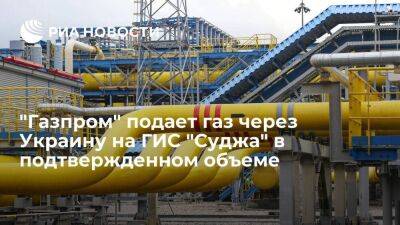 "Газпром" подает газ через Украину на ГИС "Суджа" в объеме 42,4 миллиона кубометров