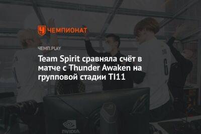 Team Spirit сравняла счёт в матче с Thunder Awaken на групповой стадии TI11