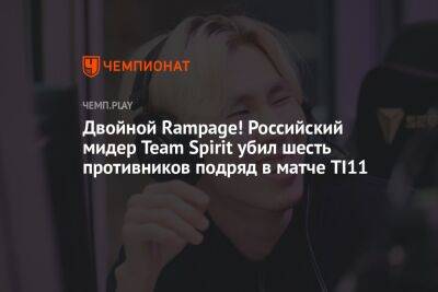 Двойной Rampage! Российский мидер Team Spirit убил шесть противников подряд в матче TI11