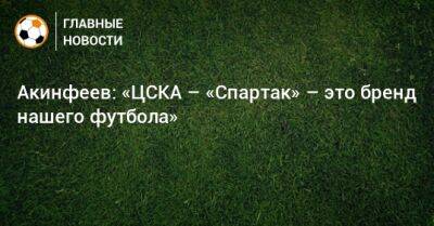 Акинфеев: «ЦСКА – «Спартак» – это бренд нашего футбола»