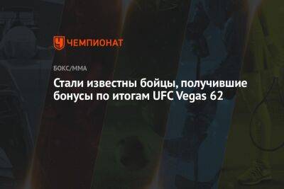 Стали известны бойцы, получившие бонусы по итогам UFC Vegas 62