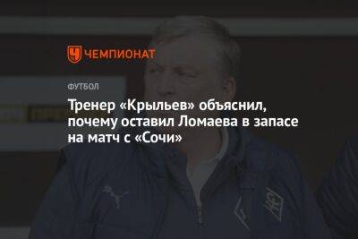 Тренер «Крыльев» объяснил, почему оставил Ломаева в запасе на матч с «Сочи»