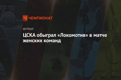 ЦСКА обыграл «Локомотив» в матче женских команд