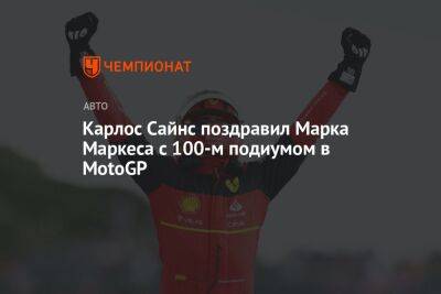 Марк Маркес - Франческо Баньяя - Карлос Сайнс поздравил Марка Маркеса с 100-м подиумом в MotoGP - championat.com - Австралия - Испания