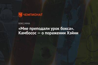 «Мне преподали урок бокса». Камбосос — о поражении Хэйни в реванше