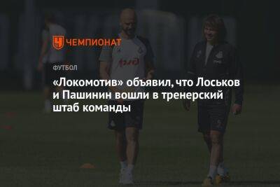«Локомотив» объявил, что Лоськов и Пашинин вошли в тренерский штаб команды