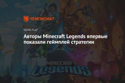 Авторы Minecraft Legends впервые показали геймплей стратегии
