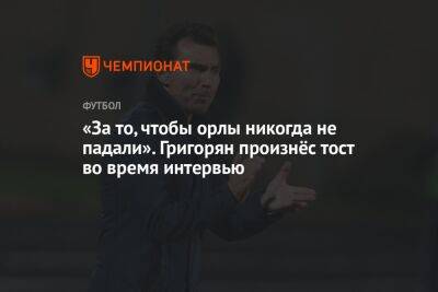 «За то, чтобы орлы никогда не падали». Григорян произнёс тост во время интервью