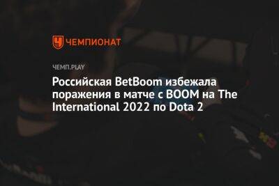 Российская BetBoom избежала поражения в матче с BOOM на The International 2022 по Dota 2